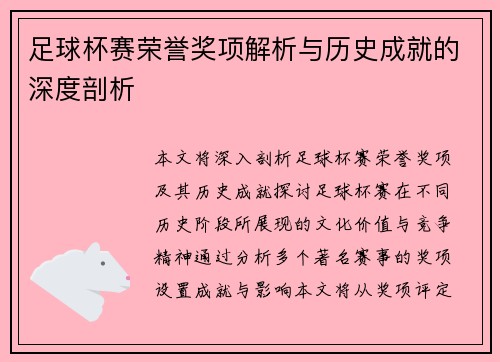足球杯赛荣誉奖项解析与历史成就的深度剖析