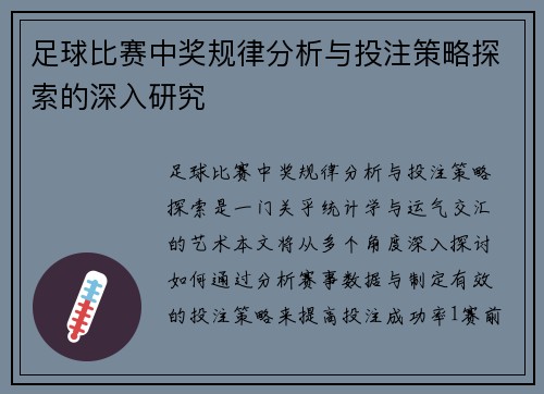 足球比赛中奖规律分析与投注策略探索的深入研究
