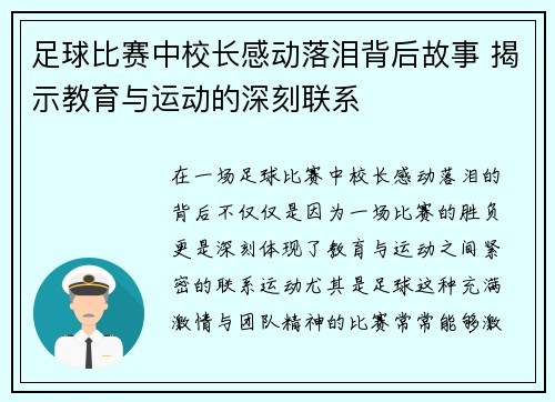 足球比赛中校长感动落泪背后故事 揭示教育与运动的深刻联系