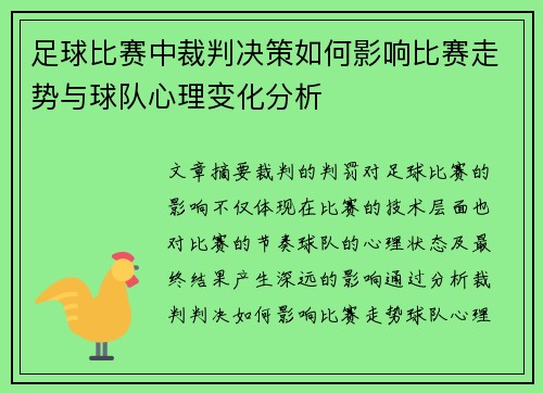 足球比赛中裁判决策如何影响比赛走势与球队心理变化分析
