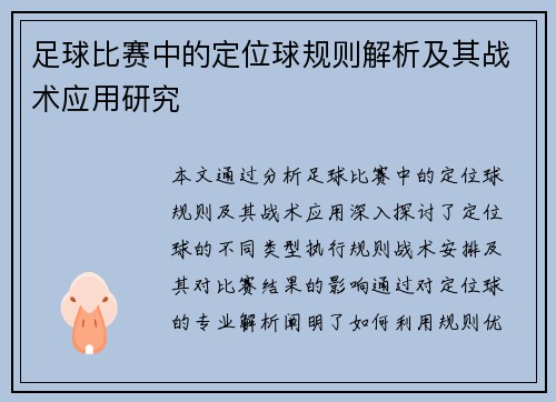 足球比赛中的定位球规则解析及其战术应用研究