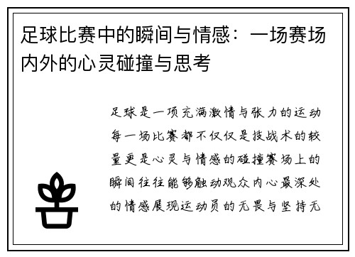 足球比赛中的瞬间与情感：一场赛场内外的心灵碰撞与思考