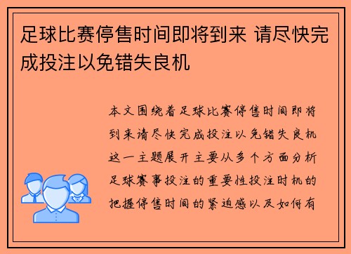 足球比赛停售时间即将到来 请尽快完成投注以免错失良机