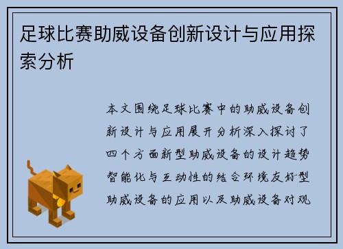 足球比赛助威设备创新设计与应用探索分析