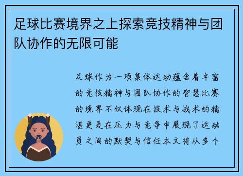 足球比赛境界之上探索竞技精神与团队协作的无限可能