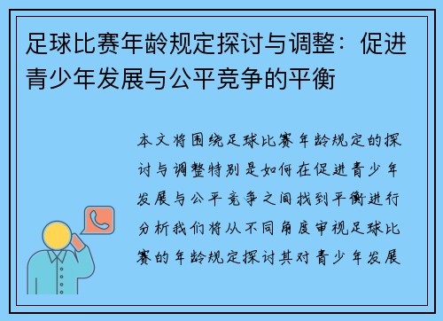 足球比赛年龄规定探讨与调整：促进青少年发展与公平竞争的平衡