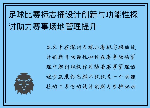 足球比赛标志桶设计创新与功能性探讨助力赛事场地管理提升