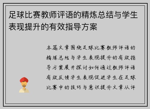 足球比赛教师评语的精炼总结与学生表现提升的有效指导方案