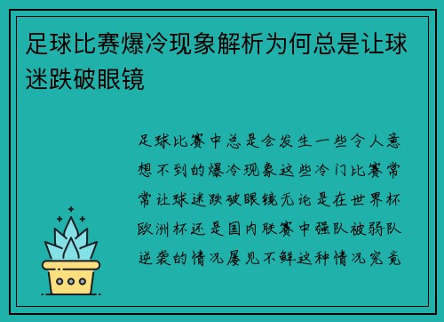 足球比赛爆冷现象解析为何总是让球迷跌破眼镜