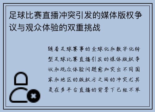 足球比赛直播冲突引发的媒体版权争议与观众体验的双重挑战