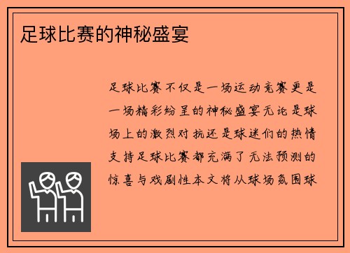 足球比赛的神秘盛宴