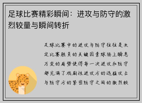 足球比赛精彩瞬间：进攻与防守的激烈较量与瞬间转折