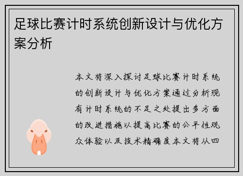 足球比赛计时系统创新设计与优化方案分析