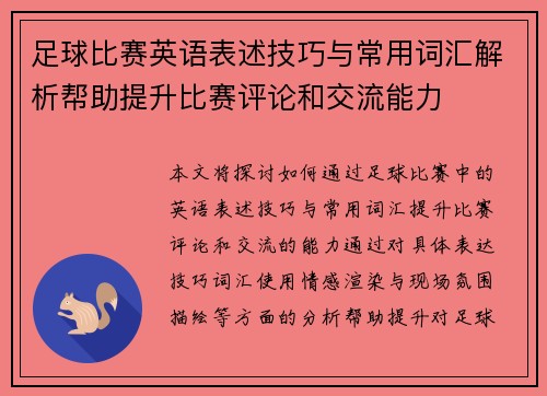 足球比赛英语表述技巧与常用词汇解析帮助提升比赛评论和交流能力