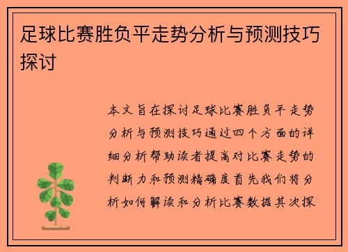 足球比赛胜负平走势分析与预测技巧探讨