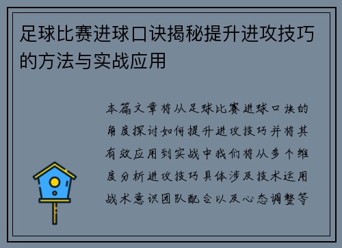 足球比赛进球口诀揭秘提升进攻技巧的方法与实战应用