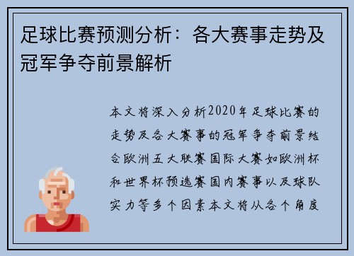 足球比赛预测分析：各大赛事走势及冠军争夺前景解析