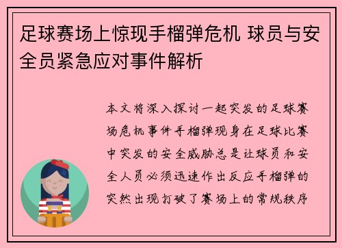 足球赛场上惊现手榴弹危机 球员与安全员紧急应对事件解析