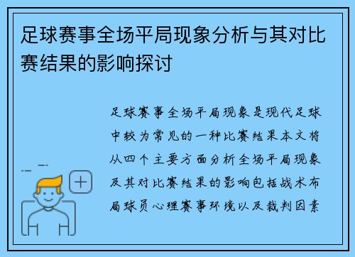 足球赛事全场平局现象分析与其对比赛结果的影响探讨