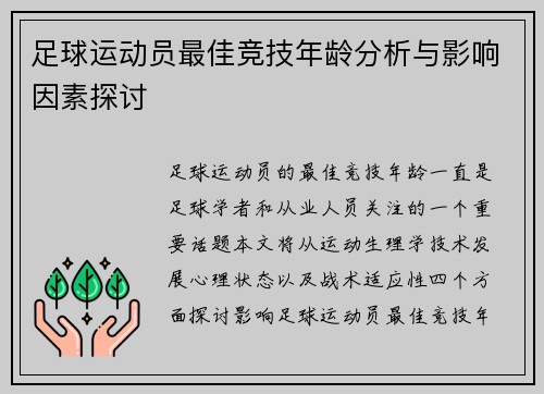 足球运动员最佳竞技年龄分析与影响因素探讨