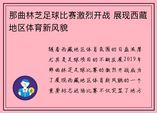 那曲林芝足球比赛激烈开战 展现西藏地区体育新风貌