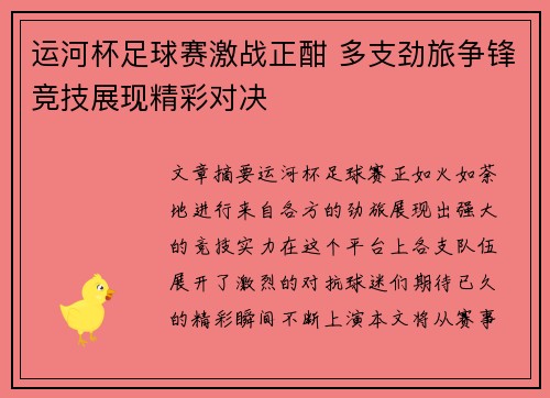 运河杯足球赛激战正酣 多支劲旅争锋竞技展现精彩对决