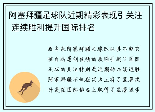 阿塞拜疆足球队近期精彩表现引关注 连续胜利提升国际排名