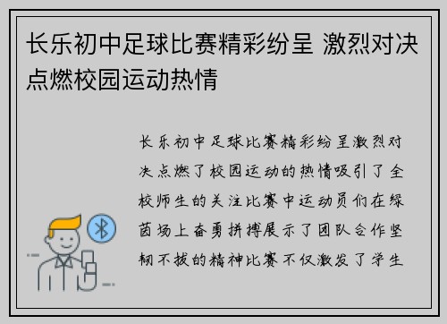 长乐初中足球比赛精彩纷呈 激烈对决点燃校园运动热情