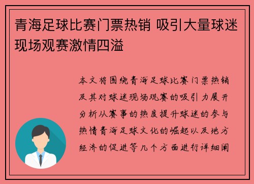 青海足球比赛门票热销 吸引大量球迷现场观赛激情四溢