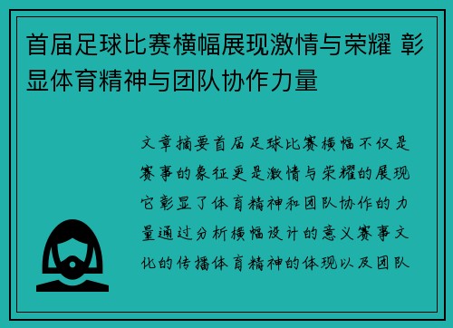 首届足球比赛横幅展现激情与荣耀 彰显体育精神与团队协作力量