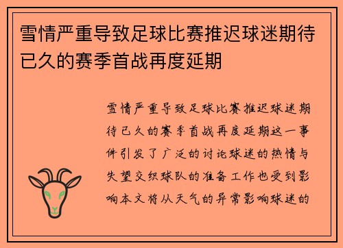 雪情严重导致足球比赛推迟球迷期待已久的赛季首战再度延期
