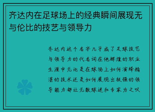 齐达内在足球场上的经典瞬间展现无与伦比的技艺与领导力