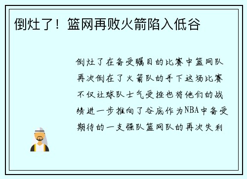 倒灶了！篮网再败火箭陷入低谷
