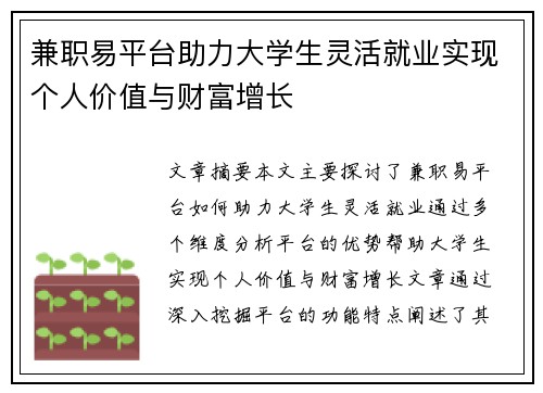 兼职易平台助力大学生灵活就业实现个人价值与财富增长