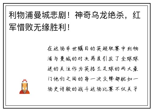利物浦曼城悲剧！神奇乌龙绝杀，红军惜败无缘胜利！
