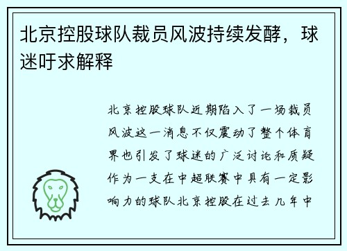 北京控股球队裁员风波持续发酵，球迷吁求解释