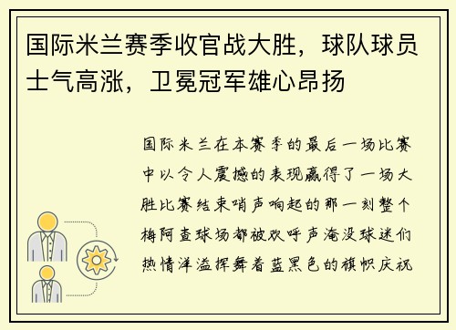 国际米兰赛季收官战大胜，球队球员士气高涨，卫冕冠军雄心昂扬