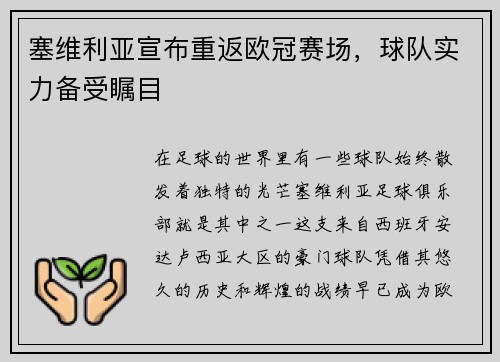 塞维利亚宣布重返欧冠赛场，球队实力备受瞩目