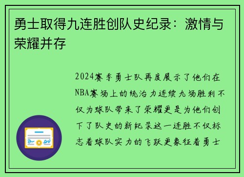 勇士取得九连胜创队史纪录：激情与荣耀并存