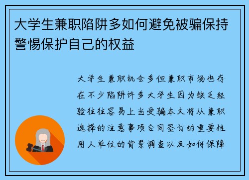 大学生兼职陷阱多如何避免被骗保持警惕保护自己的权益