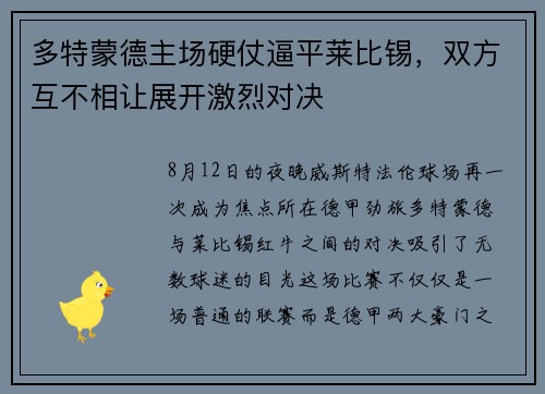 多特蒙德主场硬仗逼平莱比锡，双方互不相让展开激烈对决