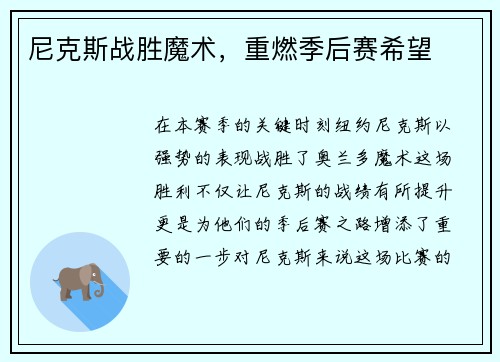 尼克斯战胜魔术，重燃季后赛希望
