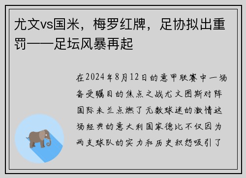 尤文vs国米，梅罗红牌，足协拟出重罚——足坛风暴再起