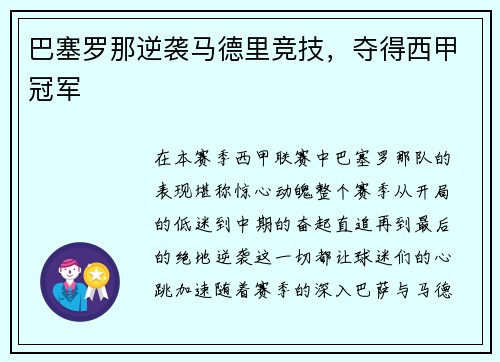 巴塞罗那逆袭马德里竞技，夺得西甲冠军