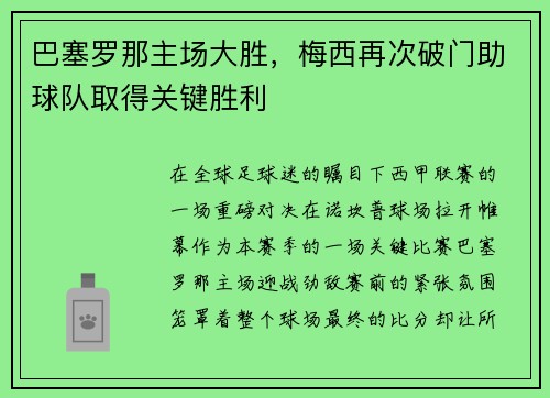 巴塞罗那主场大胜，梅西再次破门助球队取得关键胜利