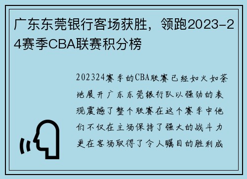 广东东莞银行客场获胜，领跑2023-24赛季CBA联赛积分榜
