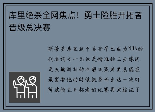 库里绝杀全网焦点！勇士险胜开拓者晋级总决赛