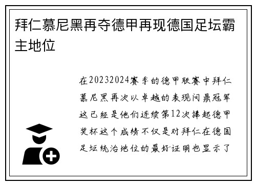 拜仁慕尼黑再夺德甲再现德国足坛霸主地位
