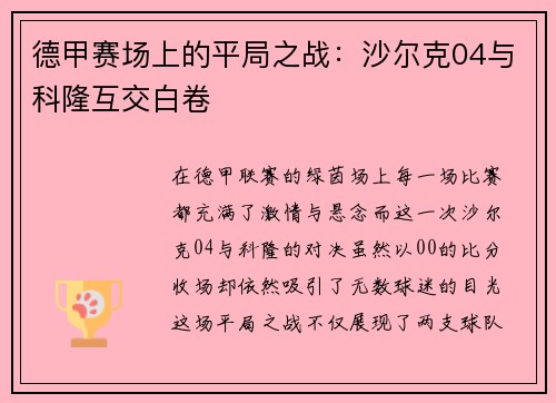 德甲赛场上的平局之战：沙尔克04与科隆互交白卷