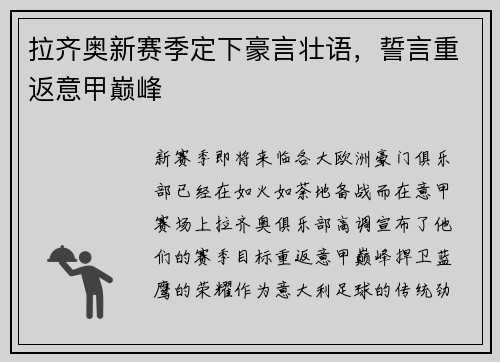拉齐奥新赛季定下豪言壮语，誓言重返意甲巅峰